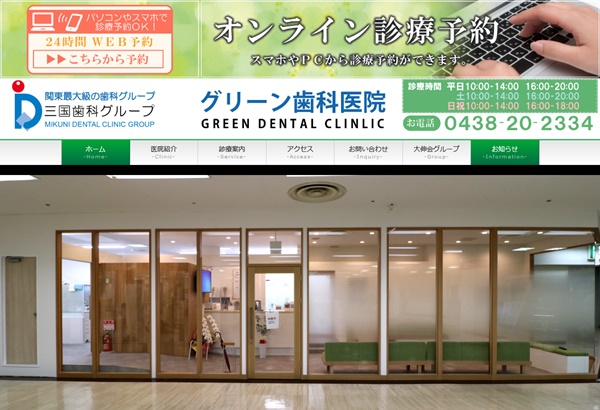グリーン歯科医院