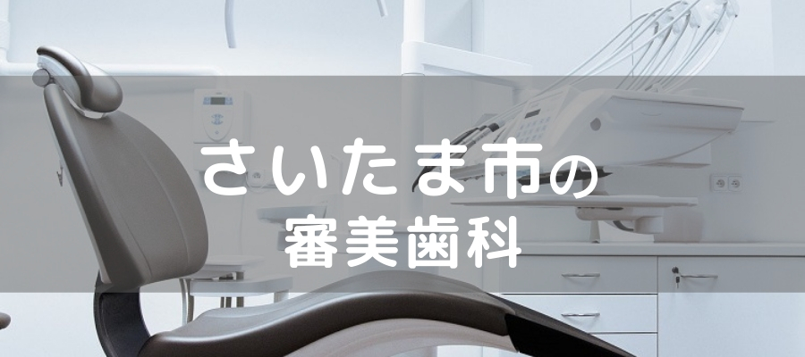 埼玉県さいたま市の審美歯科